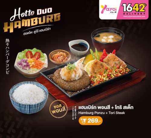 (เนื้อ) แฮมเบิร์ก พอนสึ + โทริ สเต็ก